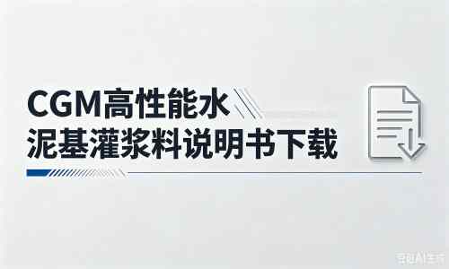 凤县厂家：CGM高性能水泥基灌浆料说明书PDF（纯白无LOGO）